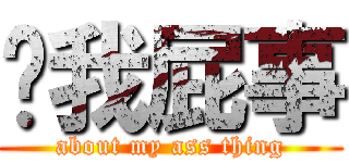 关我屁事 (about my ass thing)