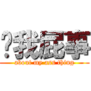 关我屁事 (about my ass thing)