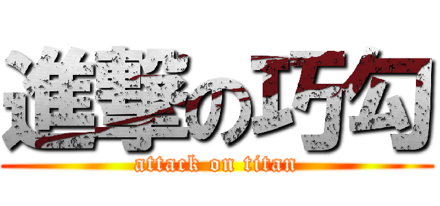 進撃の巧勾 (attack on titan)