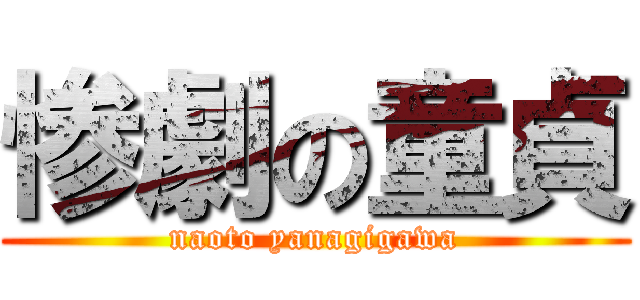 惨劇の童貞 (naoto yanagigawa)