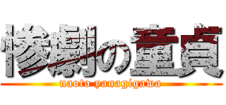 惨劇の童貞 (naoto yanagigawa)