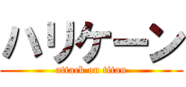 ハリケーン (attack on titan)
