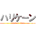 ハリケーン (attack on titan)