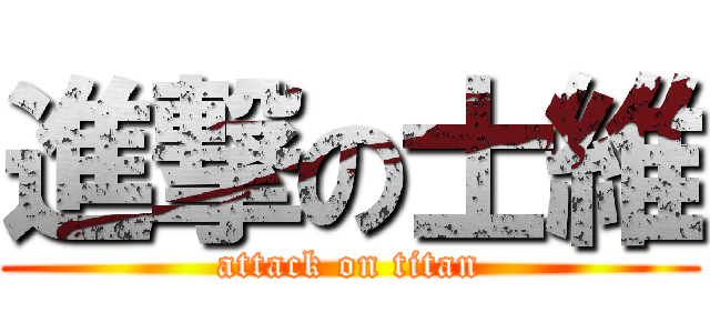 進撃の士維 (attack on titan)