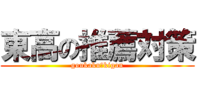東高の推薦対策 (goukaku　kigan)