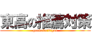 東高の推薦対策 (goukaku　kigan)