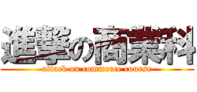 進撃の商業科 (attack on commerce course)