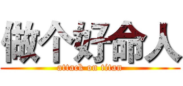 做个好命人 (attack on titan)