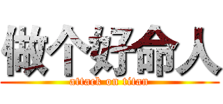 做个好命人 (attack on titan)