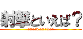 射撃といえば？ (attack on titan)