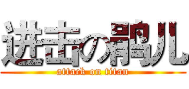 进击の鹃儿 (attack on titan)