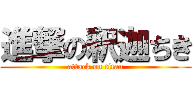 進撃の釈迦ちき (attack on titan)