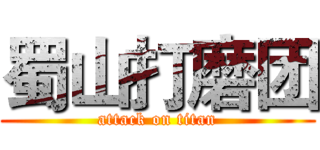 蜀山打磨团 (attack on titan)