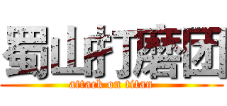 蜀山打磨团 (attack on titan)