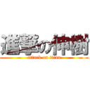 進撃の伸樹 (attack on titan)