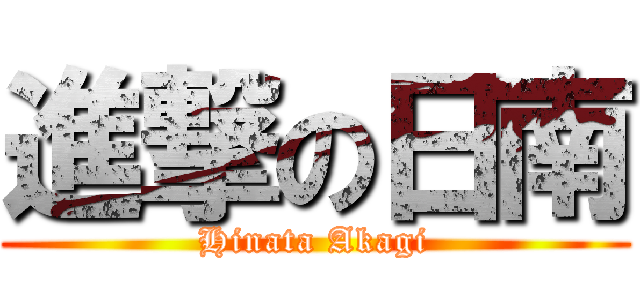 進撃の日南 (Hinata Akagi)