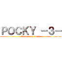 ＰＯＣＫＹ －３－ (Alone in my world)