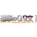 進撃のＧ９文！ (Good night ~ <3)