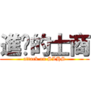 進擊的士商 (attack on SLHS)
