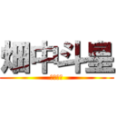 畑中斗皇 (畑中斗皇)