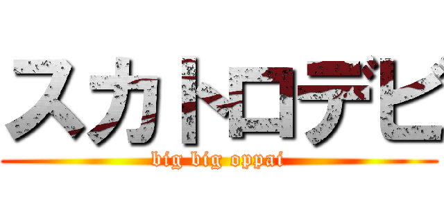 スカトロデビ (big big oppai)