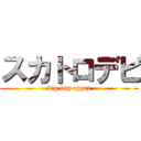 スカトロデビ (big big oppai)