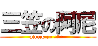 三笠の阿尼 (attack on titan)