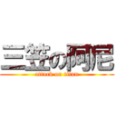 三笠の阿尼 (attack on titan)