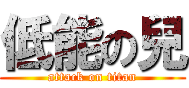 低能の兒 (attack on titan)