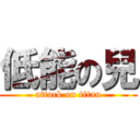 低能の兒 (attack on titan)