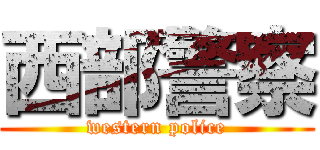 西部警察 (western police)