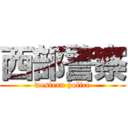 西部警察 (western police)