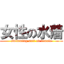 女性の水着 (swimming suit od female)