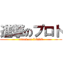 進撃のプロト (attack on LOVE)