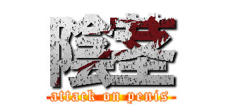 陰茎 (attack on penis)