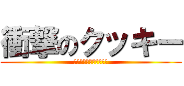 衝撃のクッキー (シナモンロールクッキー)