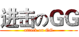进击のＧＧ (attack on GG)