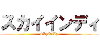 スカイインディ (SkyInDy)
