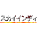 スカイインディ (SkyInDy)