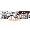 荒木悠那 (Araki Yuuna)