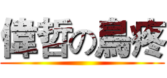 偉哲の鳥疼 ()