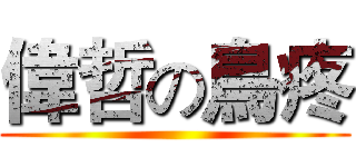 偉哲の鳥疼 ()