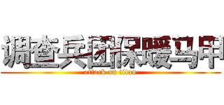 调查兵团保暖马甲 (attack on titan)