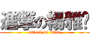 進撃の楊雅雯 (attack on titan)