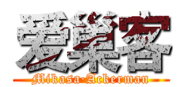 爱巢客 (Mikasa·Ackerman)