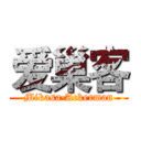 爱巢客 (Mikasa·Ackerman)