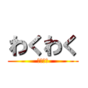 わくわく (調査兵団)