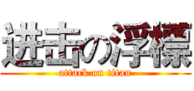 进击の浮標 (attack on titan)
