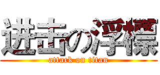 进击の浮標 (attack on titan)
