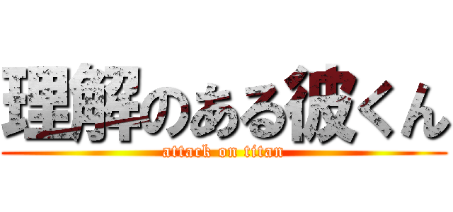 理解のある彼くん (attack on titan)